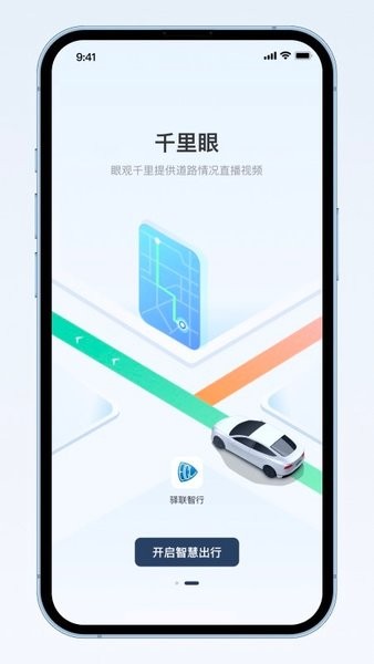驿联智行app官方版