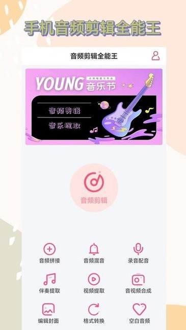 音频剪辑全能王软件