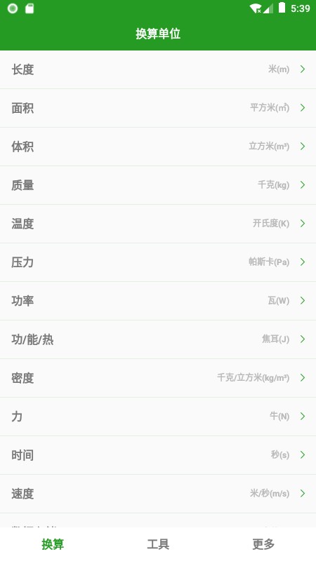 换算单位大全v1.3.2安卓版