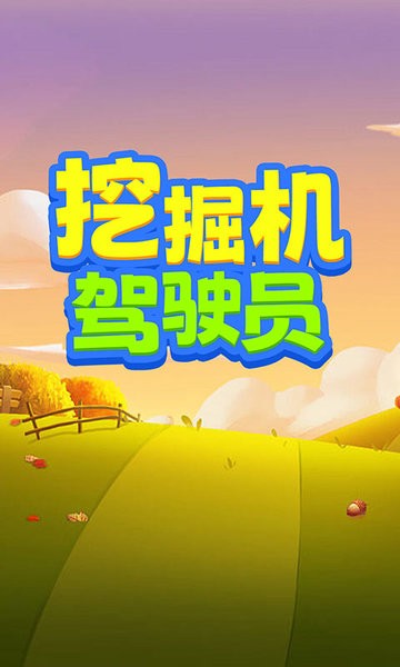 火树挖掘机驾驶员官方版v1.4 安卓版