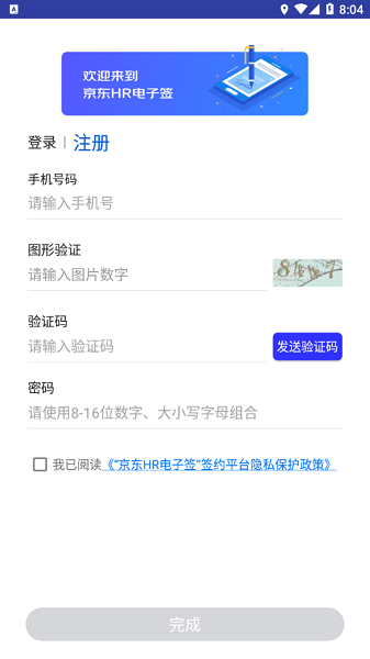 京东HR电子签下载