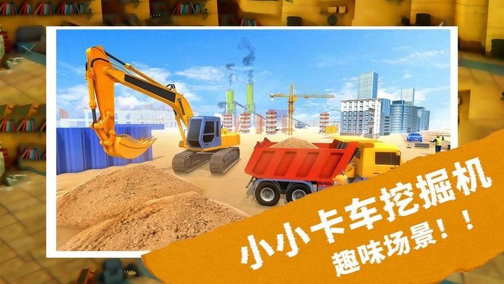 小小卡车挖掘机运输手机版v3.4.9 安卓版