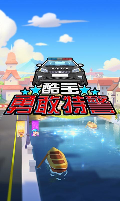 酷宝勇敢特警游戏官方下载
