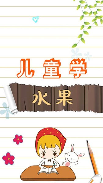 宝宝早教学水果v3.5 安卓版