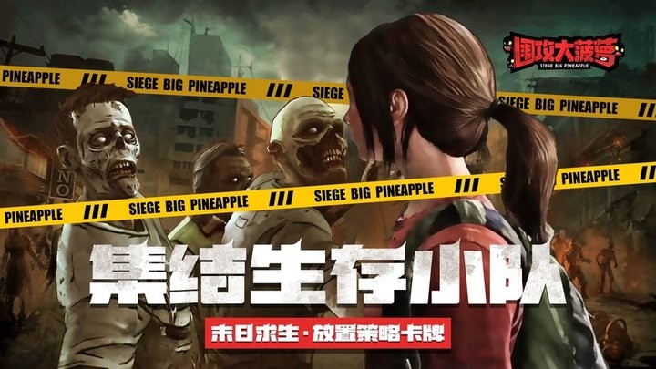 围攻大菠萝正版游戏v1.6.0 安卓版