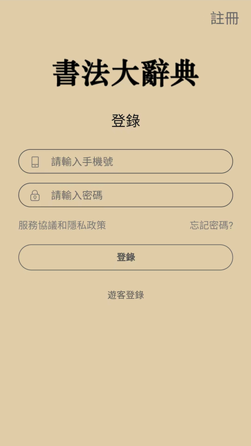 书法大辞典appv3.0.0 安卓版