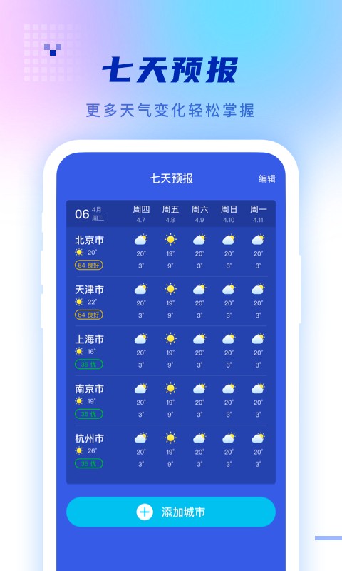 静好天气预报v1.0.5 安卓版