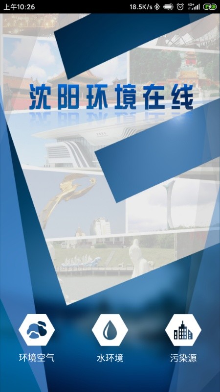 沈阳环境在线手机版v2.2.44 安卓版