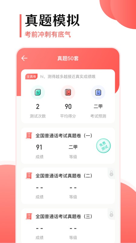 普通话测试考试100v3.3.2安卓版