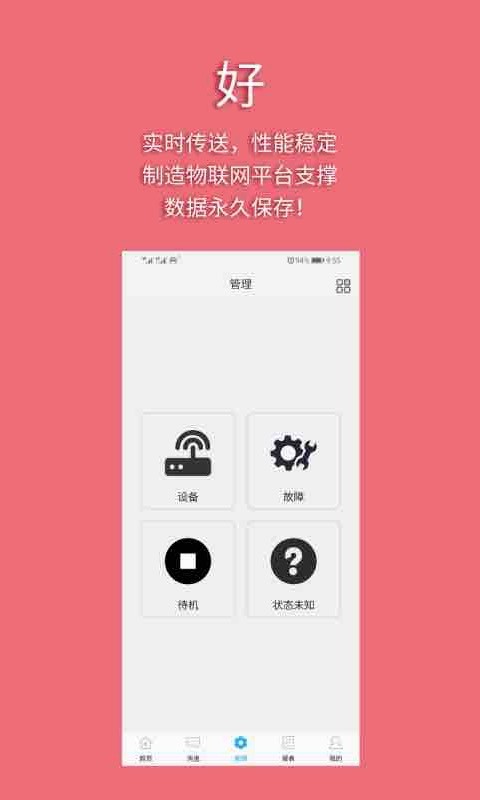 设备管家2022平台v2.1.5 安卓版