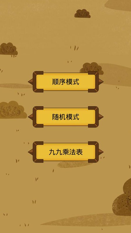九九乘法训练appv1.0.4 安卓版
