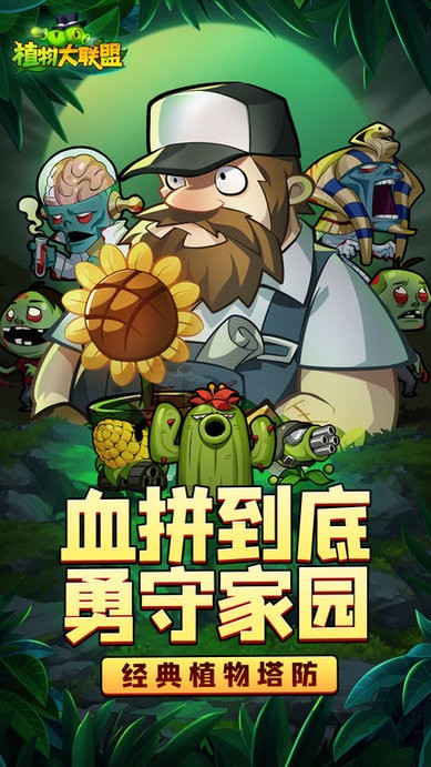 植物大联盟九游官方版v1.0.1 安卓版