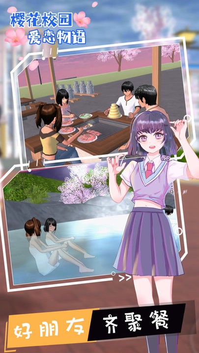 樱花校园爱恋物语游戏