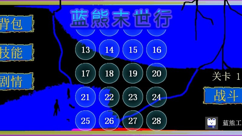 蓝熊末世行游戏v1.0.3 安卓版
