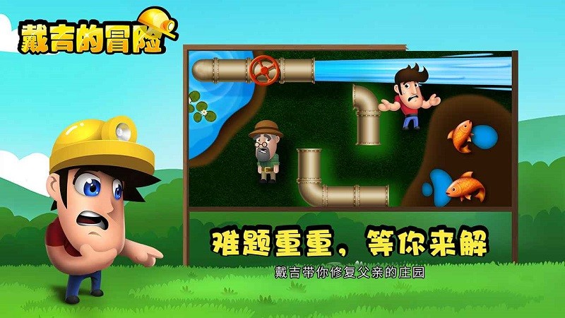 戴吉的冒险手游v1.5.539 安卓版