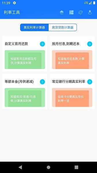 真实利率计算器app