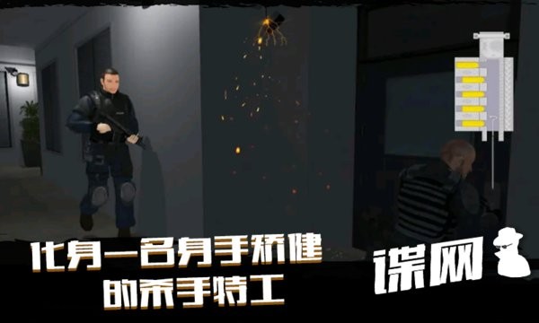 谍网突击行动最新版v1.1 安卓版