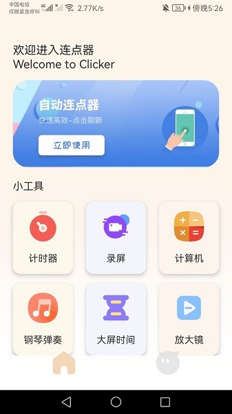 手机连点器精灵appv1.5安卓版
