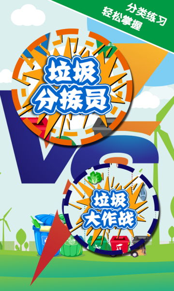 垃圾分类游戏手机版v4.1安卓版
