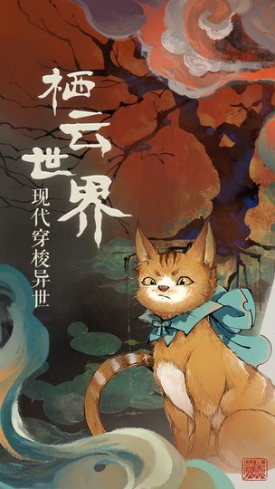 栖云异梦官方版v1.0.0 安卓版