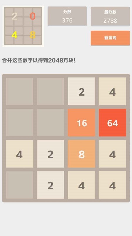 2048中文版经典版v2.3.7 安卓版