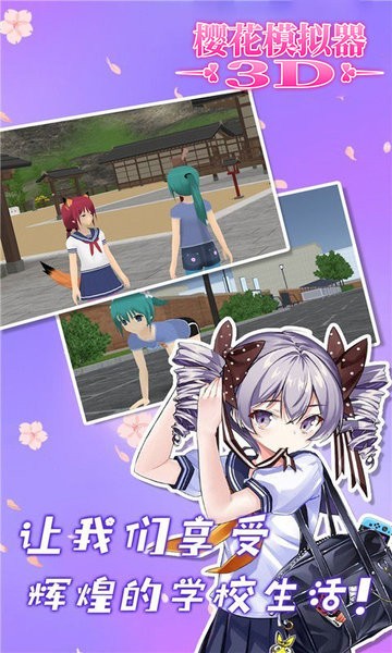 樱花模拟器3D游戏