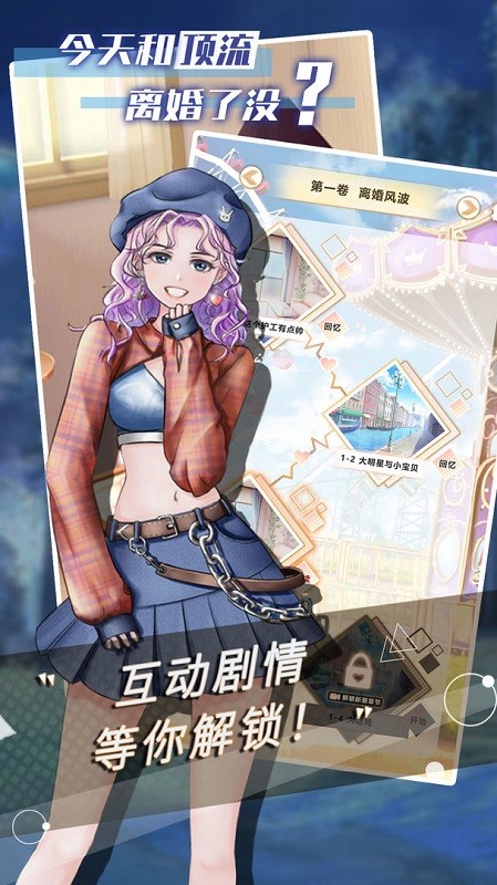 今天和顶流离婚了没游戏v0.7 安卓版
