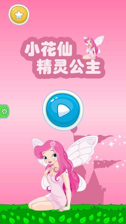 小花仙精灵公主手机版v2.0.3 安卓版