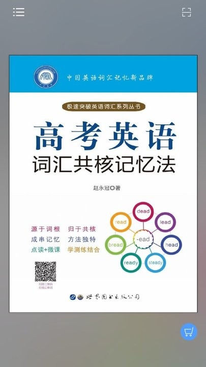 高考英语词汇共核记忆法手机版v2.97.013 安卓版