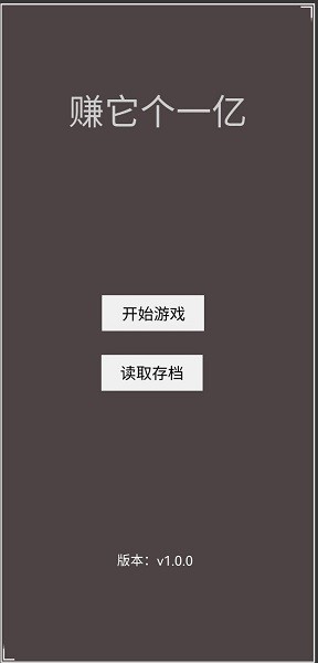 赚它个一亿下载