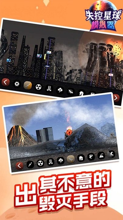失控星球模拟器v1.0.0 安卓版