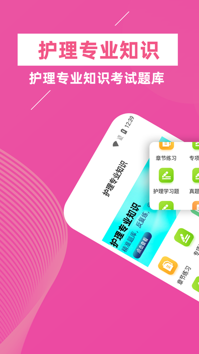 护理专业知识牛题库appv1.0.0 安卓版
