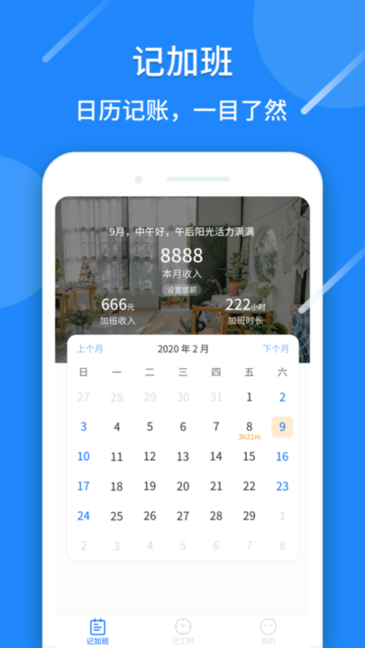 记工时算账appv1.0.82 安卓版