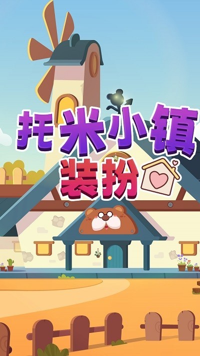 托米小镇装扮最新版v1.0 安卓版