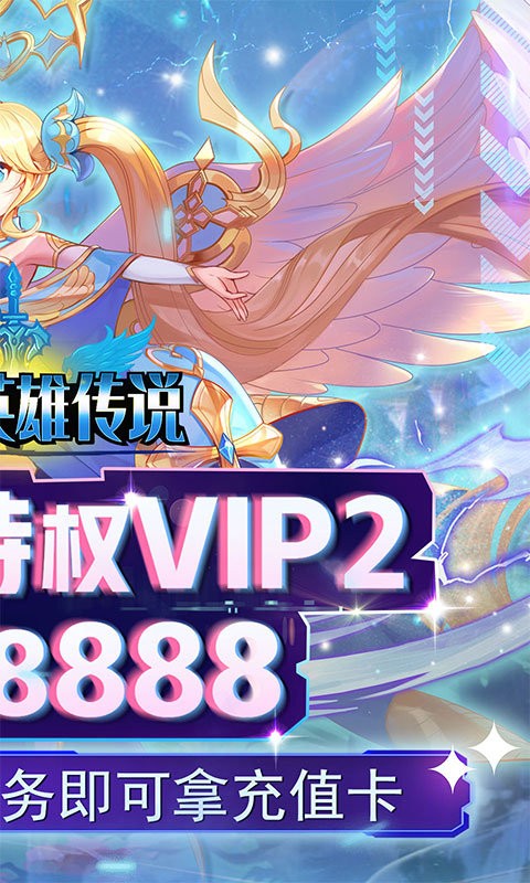 魔导英雄传说送特权刷充v1.9 安卓版