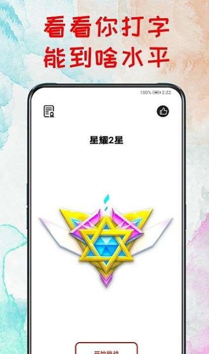 打字练习器app