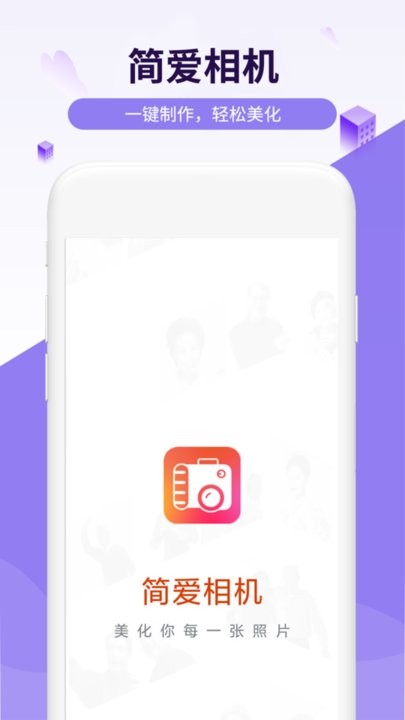 简爱相机app
