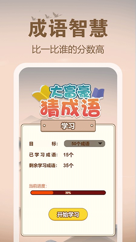 大富豪猜成语app