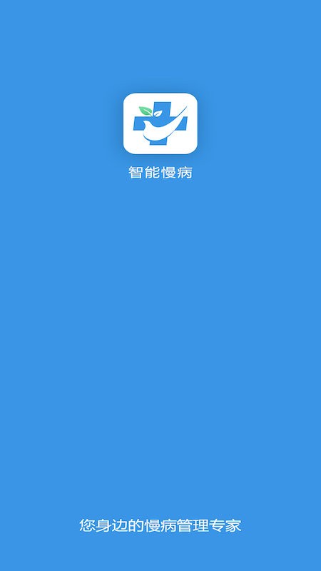 智能慢病管理系统v1.0.4.1 安卓版
