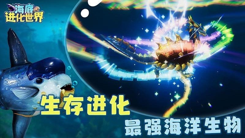 海底进化世界游戏下载