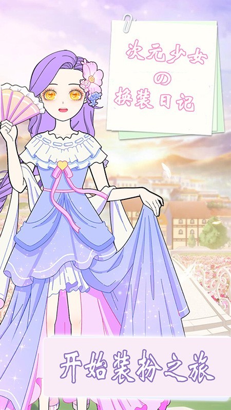 次元少女日记手机版v1.6 安卓版