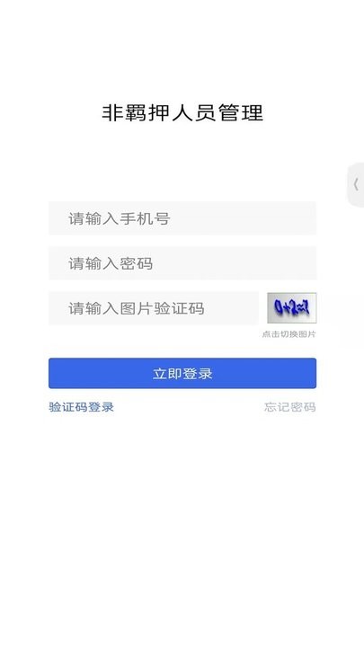非羁押人员管理app官方版