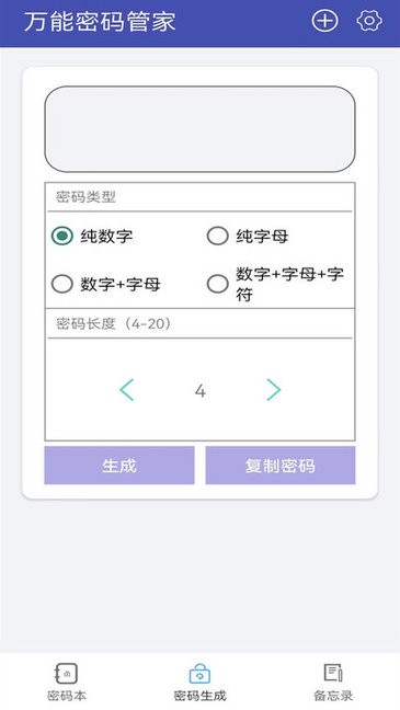 万能密码管家软件