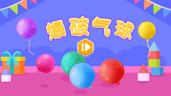 爆破气球火星思维v0.1.0 安卓版