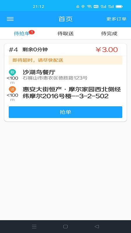 沙湖鸟配送端v6.0.20211229 安卓版