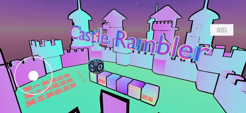 城堡漫步Castle Ramblerv0.1 安卓版