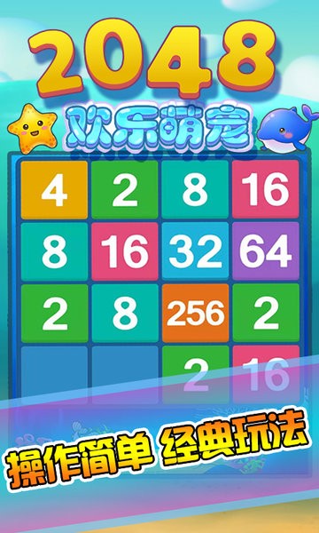 2048欢乐萌宠中文版v3.5.0 安卓版