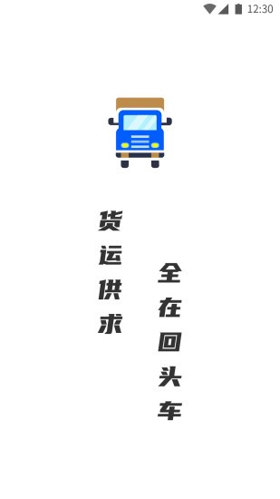 配货回头车app
