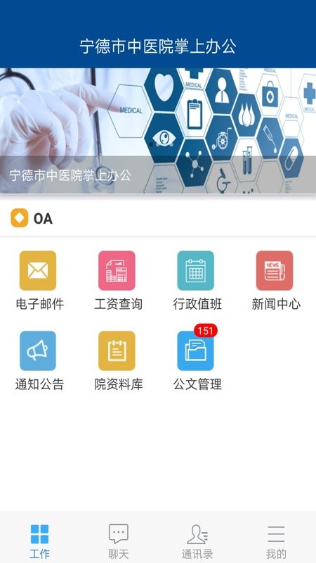 宁德市中医院掌上办公appv0.0.7 安卓版