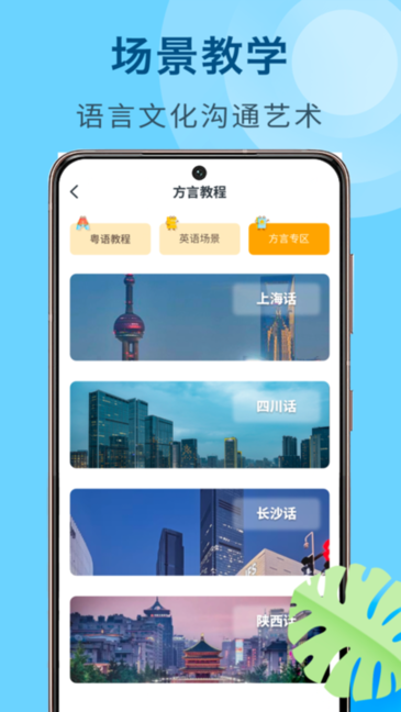 方言学习软件